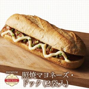 冷凍食品 プレミアム・ホットサンド ドッグ 照り焼きマヨネーズ 2個入 単品  お惣菜 惣菜パン ぱん 宅配 作り置き ランチ 昼ごはん 洋食 肉｜tokatsu-foods