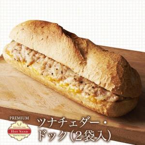 冷凍食品 プレミアム・ホットサンド ドッグ ツナチェダー 2個入 単品  お惣菜 惣菜パン ぱん 宅配 作り置き 昼ごはん ランチ 洋食 魚 一人暮らし