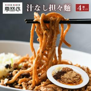 汁なし担々麺 雲林坊 4個入  冷凍食品 担担麺 タンタン...