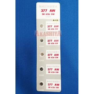 SR626SW（377）×5個 腕時計用酸化銀ボタン電池 無水銀 maxell マクセルOEM 安心の日本製・日本語パッケージ 普通郵便→送料0円 クリックポスト→送料185円