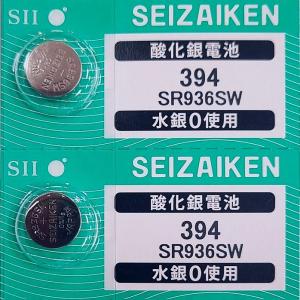 SR936SW（394）×2個 SII セイコーインスツル SEIZAIKEN 腕時計用酸化銀 ボタン電池 無水銀 安心の日本製 郵便書簡→送料0円 クリックポスト→送料185円