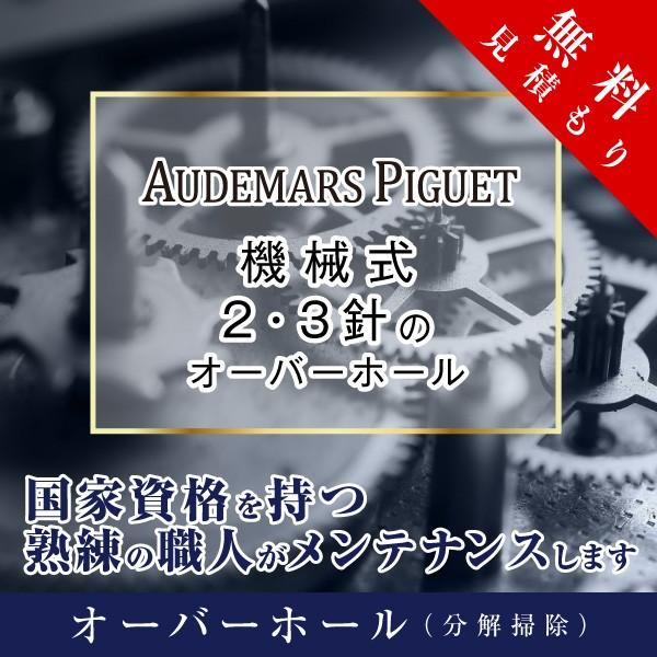 オーバーホール  オーデマピゲ AUDEMARS PIGUET 機械式 ２・３針 修理 見積もり無料...