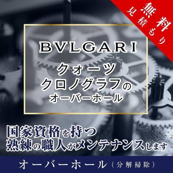 オーバーホール ブルガリ クオーツ クロノグラフ 修理 見積もり無料 防水検査 磁気抜き 送料無料 ...