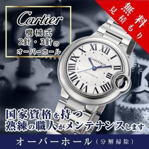 オーバーホール  カルティエ CARTIER 機械式 ２・３針 修理