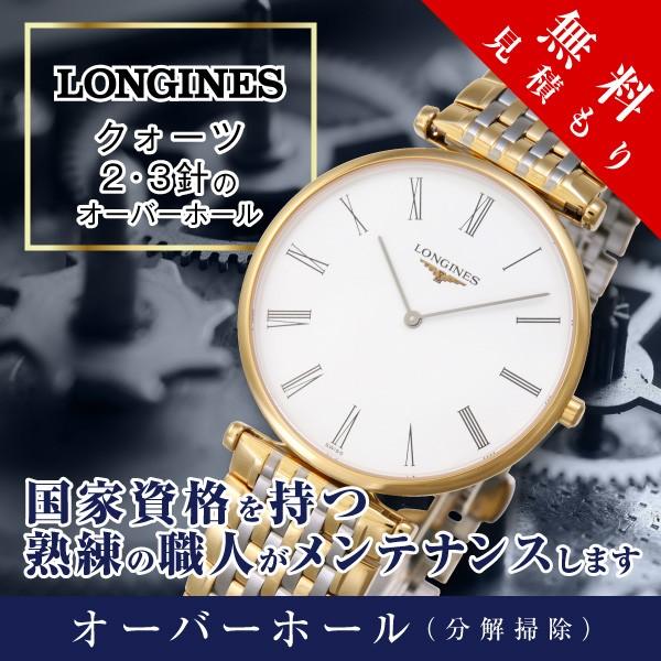 オーバーホール  ロンジン LONGINES クオーツ ２・３針 修理 見積もり無料 防水検査 磁気...