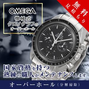 オーバーホール  オメガ OMEGA 機械式 クロノグラフ 修理