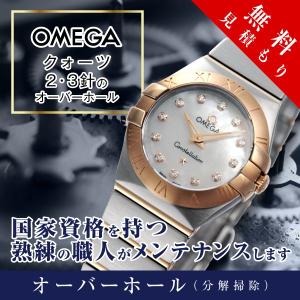 オーバーホール  オメガ OMEGA クオーツ ２・３針 修理