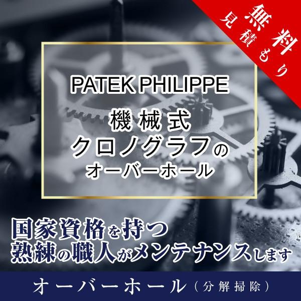 オーバーホール  パテックフィリップ PATEK PHILIPPE 機械式 クロノグラフ 修理 見積...