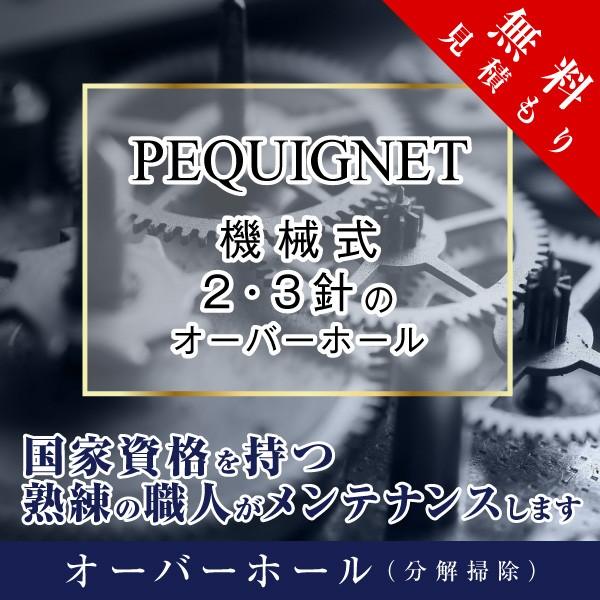 オーバーホール  ペキニエ PEQUIGNET 機械式 ２・３針 修理 見積もり無料 防水検査 磁気...