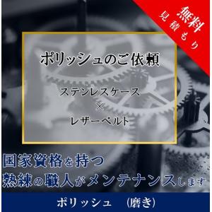 メンテナンス  腕時計 磨き ポリッシュ ステンレスケース レザーベルト 送料無料｜tokei-shuri-tp