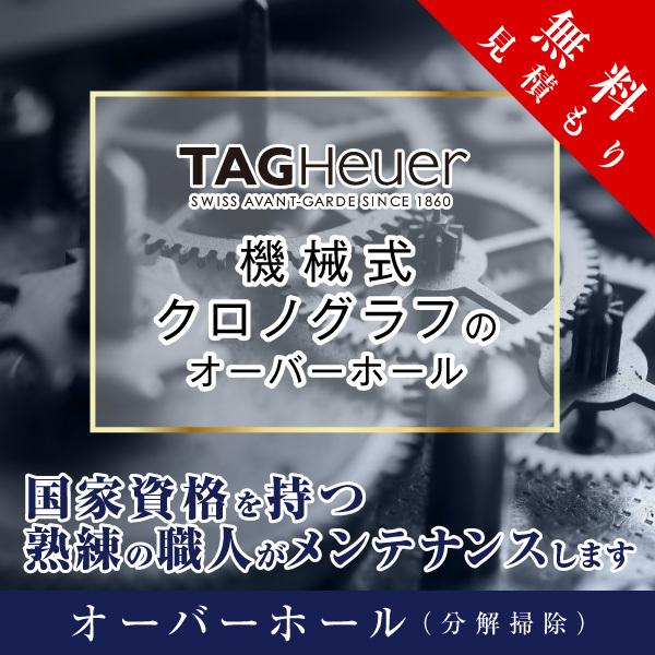 オーバーホール  タグホイヤー TAG HEUER 機械式 クロノグラフ 修理 見積もり無料 防水検...