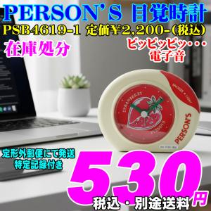 目覚まし時計 電子音 PERSON'S パーソンズ 小ぶり PSB4619-1 イチゴ 定価￥2,200-(税込) 新品 在庫処分