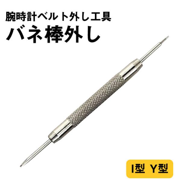 時計工具 バネ棒外し 腕時計 ベルト交換工具 バネ棒はずし 尾錠外し I型 Y型 Y先 I先 お一人...