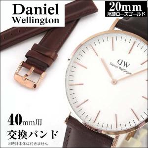 ネコポス Daniel Wellington ダニエルウェリントン クラシック メンズ レディース 交換バンド40mm用 バンド幅20mm ブラウン レザー 0306DW｜tokeiten