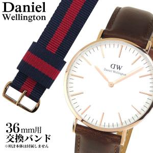 ネコポスDaniel Wellington ダニエルウェリントン クラシック メンズ レディース 男女兼用 交換 36mm用バンド幅18mm ネイビー×レッド 0701DW｜tokeiten