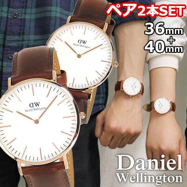 ダニエルウェリントン ペアウォッチ 腕時計 ブランド カップル 人気 36mm 40mm レザー  ...