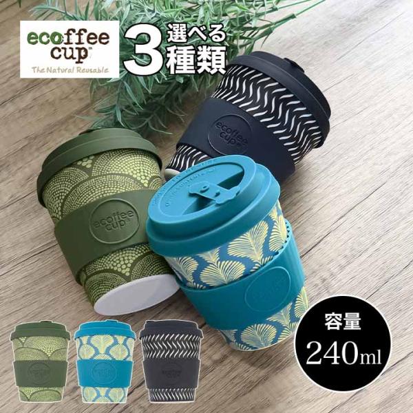 ecoffee cup エコーヒーカップ コーヒー 蓋付 シリコン タンブラー 240ml ブラック...