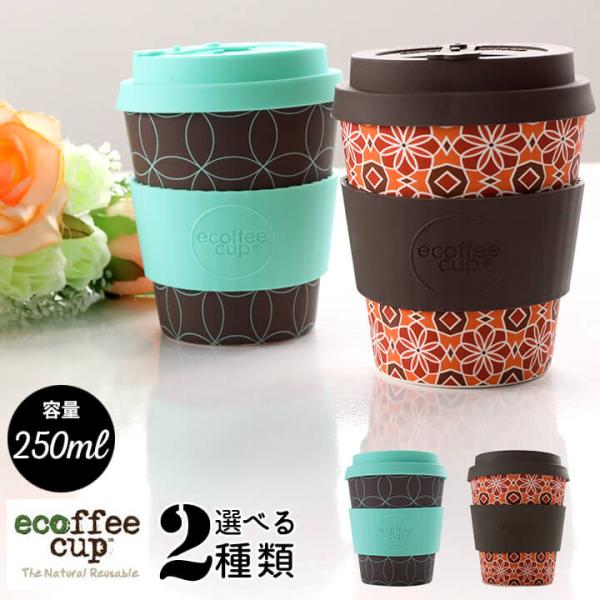 ecoffee cup エコーヒーカップ テキスタイル コーヒー お茶 カップ 水色 ブラウン レッ...