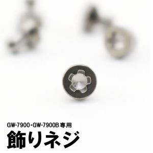 1点販売 ネジ 飾りビス CASIO カシオ G-SHOCK Gショック ジーショック GW-7900専用 GW-7900B専用 パーツ単品 部品 定形郵便｜腕時計 メンズ アクセの加藤時計店