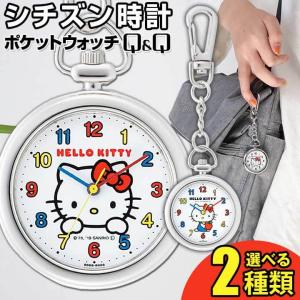 ネコポス シチズン時計 Q&Q 懐中時計 HELLO KITTY ハローキティ オープンフェイス ポケットウォッチ キーホルダー型 レディース キッズ 時計｜tokeiten