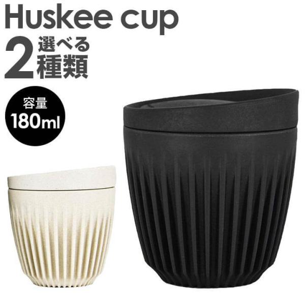 HuskeeCup ハスキーカップ タンブラー 持ち運び 蓋付き チャコール ナチュラル 6オンス ...