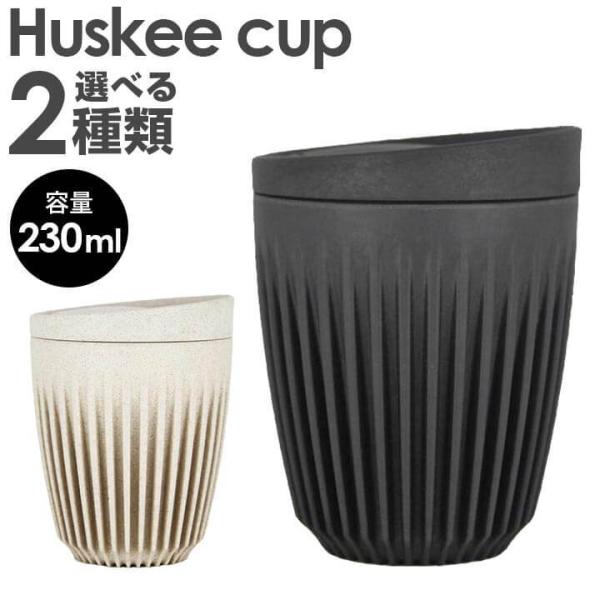 HuskeeCup ハスキーカップ タンブラー 持ち運び 蓋付き チャコール ナチュラル 8オンス ...