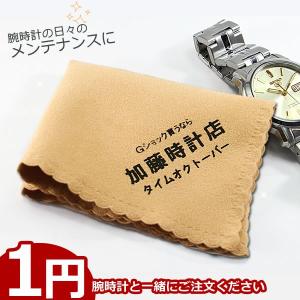 腕時計と一緒にご注文でオリジナルクリーナーが1円！