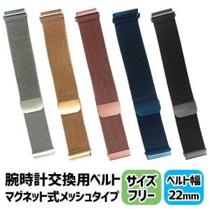 ネコポス 腕時計 スマートウォッチ 替えベルト 22mm  交換 バンド メタル メッシュ ピンクゴールド 金 ゴールド シルバー 黒 ブラック 青 ブルー｜tokeiten