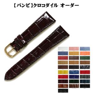 【納期1ヶ月】 バンビ クロコダイル 竹斑 丸斑 ワニ革 オーダー 時計 ベルト 日本製