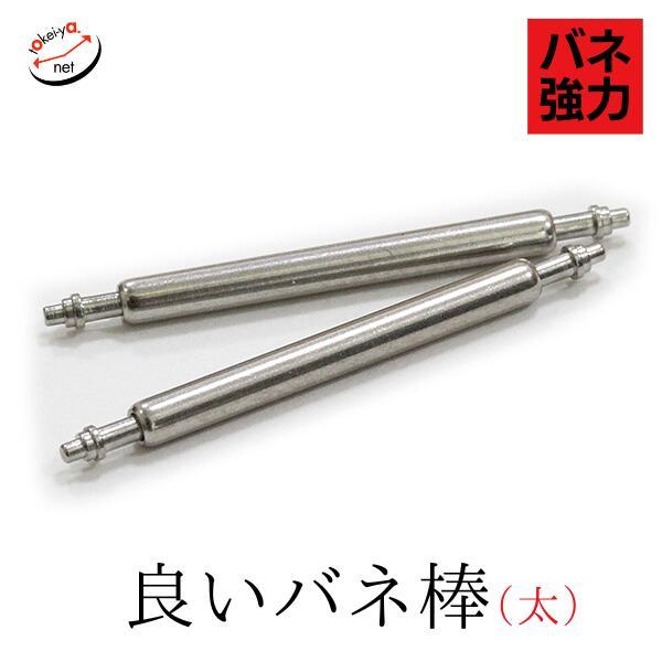 良いバネ棒 直径1.8mm（太・2本入） 部品 時計ベルト ピン 16mm 17mm 18mm 19...