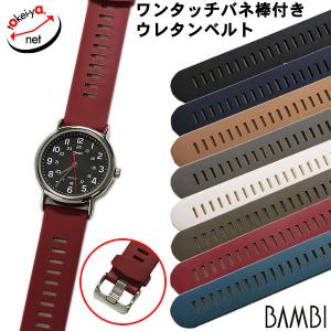 バンビ アルデバラン ウレタン ラバー 時計ベルト ワンタッチバネ棒付 20mm 22mm 交換 腕時計ベルト BGLS001｜tokeiya-net