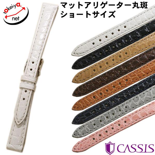 カシス リオンマット アリゲーター ワニ革 ショートサイズ 時計ベルト