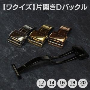 ワクイズ 片開き Dバックル シルバー ゴールド ピンクゴールド ブラック 腕時計 プッシュ 12mm 14mm 16mm 18mm 20mm 送料無料