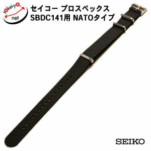 セイコー プロスペックス SBDC141 用 NATO ブラウン ポリエステル 純正 時計ベルト 20mm L0N3013J0 交換｜tokeiya-net