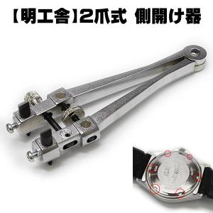 時計修理工具 ケースオープナー 明工舎 MKS 19400 側開器 2爪式