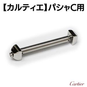 カルティエ パシャC ネジ 台座 パイプなど
