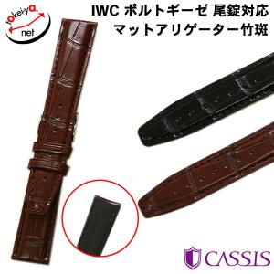 カシス IWC ポルトギーゼ 対応 TYPE POR マットアリゲータ ワニ革 時計ベルト X2105339 20mm 22mm 交換 腕時計ベルト｜tokeiya-net