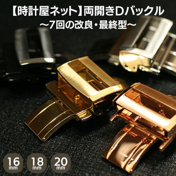 時計屋ネット Type7 Dバックル 両開き 観音開き プッシュ シルバー イエローゴールド ピンク...
