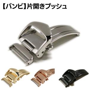バンビ 片開き Dバックル シルバー 三つ折 プッシュ ステンレス SUS316 ZS0007 10mm 12mm 14mm 16mm 18mm 20mm｜tokeiya-net