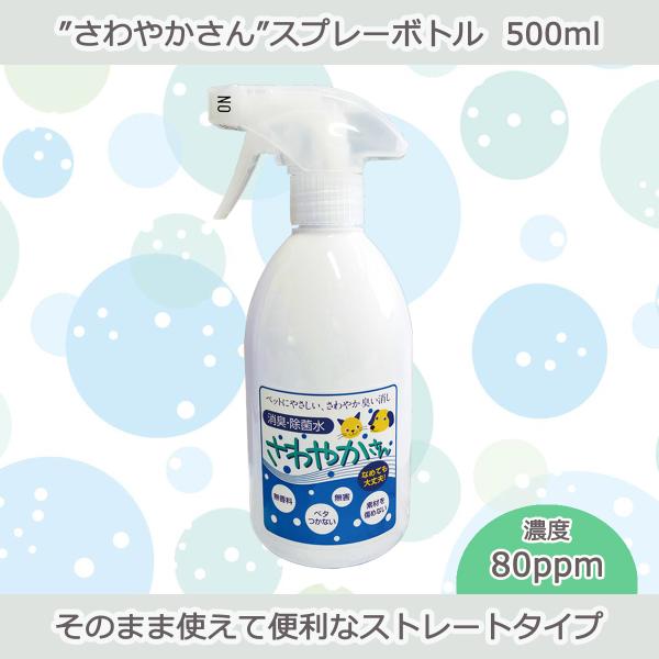 ペット用 除菌 消臭 次亜塩素酸水  “さわやかさん” スプレーボトル 500ml