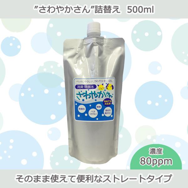 ペット用除菌・消臭水“さわやかさん”詰替え500ml