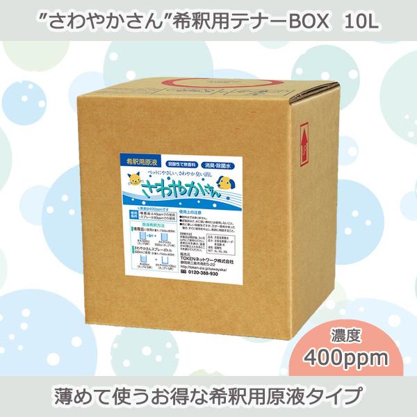 ペット用除菌・消臭水“さわやかさん”希釈用テナーBOX10L
