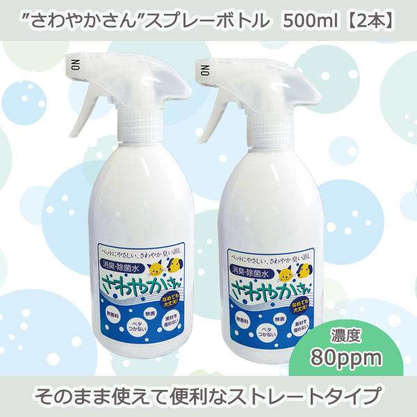 ペット用除菌・消臭水“さわやかさん”スプレーボトル500ml【2本入り】