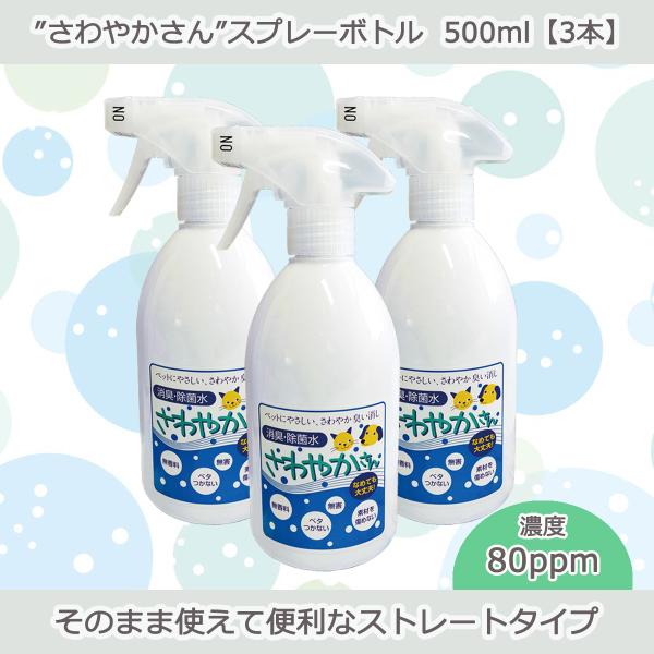 ペット用除菌・消臭水“さわやかさん”スプレーボトル500ml【3本入り】