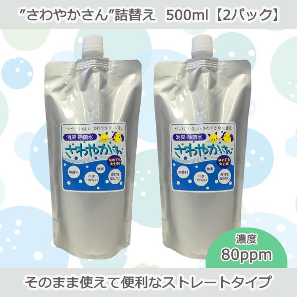 ペット用除菌・消臭水“さわやかさん”詰替え500ml【2パック入り】