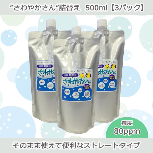 ペット用除菌・消臭水“さわやかさん”詰替え500ml【3パック入り】