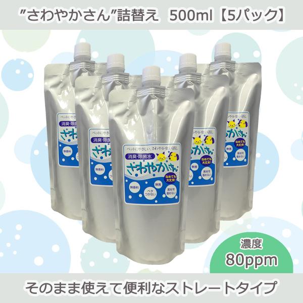 ペット用除菌・消臭水“さわやかさん”詰替え500ml【5パック入り】