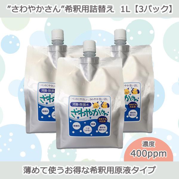 ペット用除菌・消臭水“さわやかさん”希釈用詰替え1L【3パック入り】
