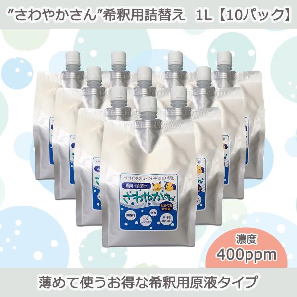ペット用除菌・消臭水“さわやかさん”希釈用詰替え1L【10パック入り】