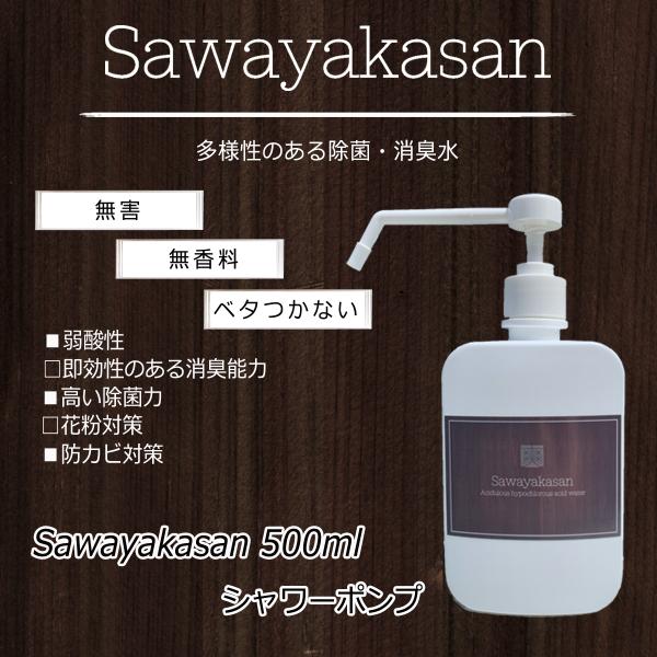 除菌・消臭 次亜塩素酸水　Sawayakasanシャワーポンプ 500ml(80ppm)